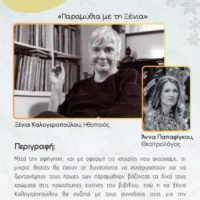 Η ΠΟΛΥΑΓΑΠΗΜΕΝΗ ΞΕΝΙΑ ΚΑΛΟΓΕΡΟΠΟΥΛΟΥ ΣΤΗ ΣΑΝΤΟΡΙΝΗ