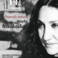Η ΜΑΓΔΑ ΝΙΚΟΛΑΙΔΟΥ ΣΤΟ ΜΠΕΛΛΩΝΕΙΟ