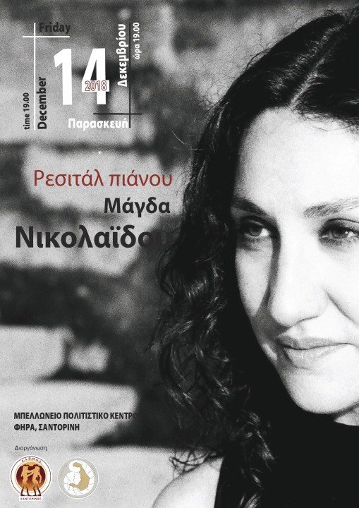 Η ΜΑΓΔΑ ΝΙΚΟΛΑΙΔΟΥ ΣΤΟ ΜΠΕΛΛΩΝΕΙΟ