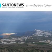 Η SANTONEWS ΞΑΝΑ ΣΤΟΝ ΑΕΡΑ