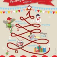 ΧΡΙΣΤΟΥΓΕΝΝΙΑΤΙΚΟ BAZAAR ΣΤΟ ΔΗΜΟΤΙΚΟ ΚΑΜΑΡΙΟΥ