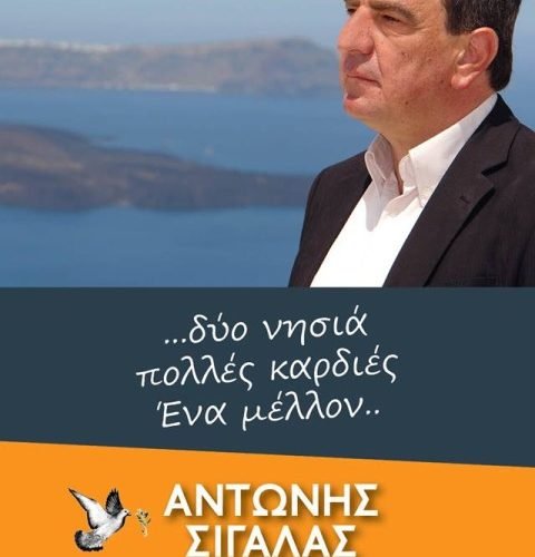 ΣΙΓΑΛΑΣ ΑΝΤΩΝΗΣ