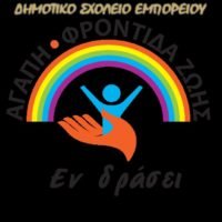 ΚΟΙΝΩΝΙΚΗ ΔΡΑΣΗ ΑΠΟ ΤΟ ΔΗΜΟΤΙΚΟ ΣΧΟΛΕΙΟ ΕΜΠΟΡΕΙΟΥ
