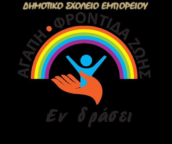 ΚΟΙΝΩΝΙΚΗ ΔΡΑΣΗ ΑΠΟ ΤΟ ΔΗΜΟΤΙΚΟ ΣΧΟΛΕΙΟ ΕΜΠΟΡΕΙΟΥ