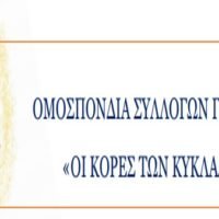 ΟΙ “ΚΟΡΕΣ ΤΩΝ ΚΥΚΛΑΔΩΝ” ΣΥΝΕΔΡΙΑΖΟΥΝ