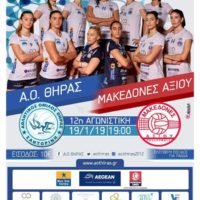 ΑΟ ΘΗΡΑΣ- ΜΑΚΕΔΟΝΕΣ ΑΞΙΟΥ, ΤΟ ΤΑΞΙΔΙ ΣΥΝΕΧΙΖΕΤΑΙ