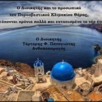 ΕΥΧΕΣ ΑΠΟ ΤΟ ΠΥΡΟΣΒΕΣΤΙΚΟ ΚΛΙΜΑΚΙΟ ΘΗΡΑΣ