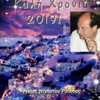“ΑΣ ΕΙΝΑΙ ΜΙΑ ΧΡΟΝΙΑ ΕΥΗΜΕΡΙΑΣ, ΑΝΑΚΑΜΨΗΣ, ΔΗΜΙΟΥΡΓΙΑΣ ΚΑΙ ΕΥΤΥΧΙΑΣ”