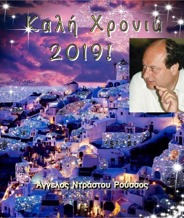 “ΑΣ ΕΙΝΑΙ ΜΙΑ ΧΡΟΝΙΑ ΕΥΗΜΕΡΙΑΣ, ΑΝΑΚΑΜΨΗΣ, ΔΗΜΙΟΥΡΓΙΑΣ ΚΑΙ ΕΥΤΥΧΙΑΣ”