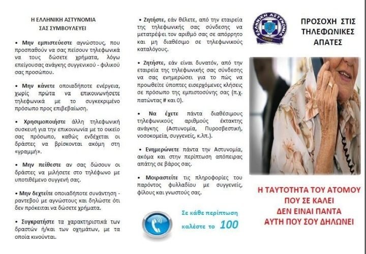 ΦΥΛΛΑΔΙΟ ΣΥΜΒΟΥΛΕΣ ΑΠΟΦΥΓΗ ΕΞΑΠΑΤΗΣΗΣ ΗΛΙΚΙΩΜΕΝΟΙ