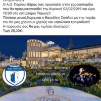 ΧΟΡΟΕΣΠΕΡΙΔΑ ΤΟΥ ΑΟ ΠΥΡΓΟΥ