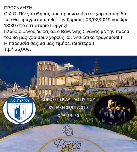 ΧΟΡΟΕΣΠΕΡΙΔΑ ΤΟΥ ΑΟ ΠΥΡΓΟΥ