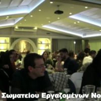 ΣΥΝΤΟΜΟ ΒΙΝΤΕΟ: ΧΟΡΟΕΣΠΕΡΙΔΑ ΤΩΝ ΕΡΓΑΖΟΜΕΝΩΝ ΤΟΥ ΝΟΣΟΚΟΜΕΙΟΥ
