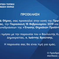 ΚΟΠΗ ΠΙΤΑΣ ΤΗΣ ΔΗΜ.ΤΟ ΝΔ ΘΗΡΑΣ