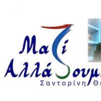 ΛΕΜΕ ΝΑΙ ΚΑΙ ΞΕΚΙΝΑΜΕ ΓΙΑ ΝΑ ΑΛΛΑΞΟΥΜΕ ΤΗ ΣΑΝΤΟΡΙΝΗ