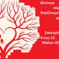 ΑΙΜΟΔΟΣΙΑ ΣΤΗ ΣΑΝΤΟΡΙΝΗ: ΚΑΙ ΦΤΑΣΑΜΕ ΣΤΟΝ ΑΡΙΘΜΟ 55