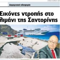 REAL NEWS: “ΕΙΚΟΝΕΣ ΝΤΡΟΠΗΣ ΣΤΟ ΛΙΜΑΝΙ ΤΗΣ ΣΑΝΤΟΡΙΝΗΣ”