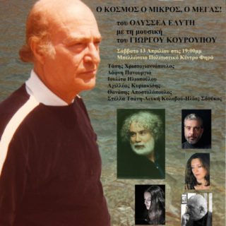 ΑΦΙΣΑ Ελύτης