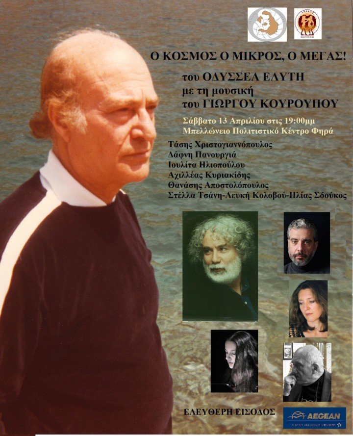 Ο ΚΟΣΜΟΣ Ο ΜΙΚΡΟΣ, Ο ΜΕΓΑΣ