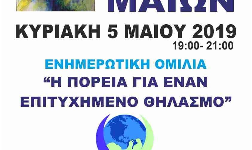 Η ΠΟΡΕΙΑ ΓΙΑ ΕΝΑΝ ΕΠΙΤΥΧΗΜΕΝΟ ΘΗΛΑΣΜΟ