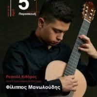 ΡΕΣΙΤΑΛ ΚΙΘΑΡΑΣ ΣΤΗΝ “ΕΣΤΙΑ ΠΥΡΓΟΥ”