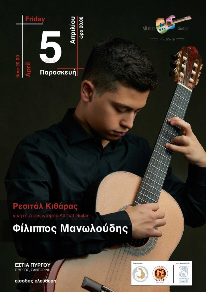 ΡΕΣΙΤΑΛ ΚΙΘΑΡΑΣ ΣΤΗΝ “ΕΣΤΙΑ ΠΥΡΓΟΥ”