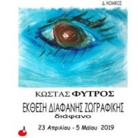 ΔΙΑΦΑΝΗ ΖΩΓΡΑΦΙΚΗ ΤΟΥ ΚΩΝΣΤΑΝΤΙΝΟΥ ΦΥΤΡΟΥ