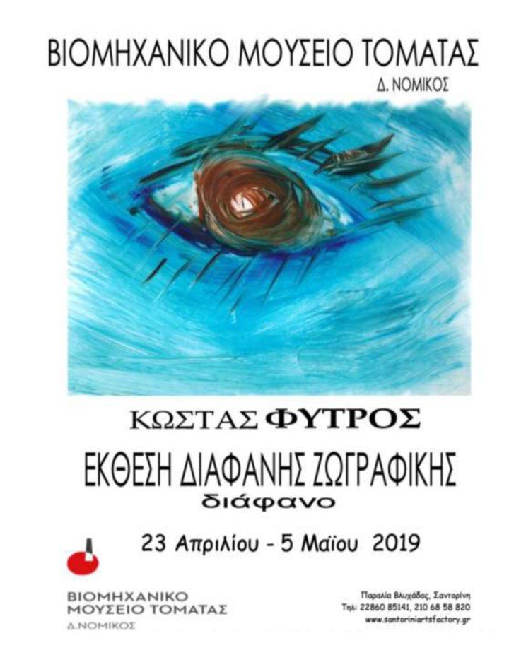 ΔΙΑΦΑΝΗ ΖΩΓΡΑΦΙΚΗ ΤΟΥ ΚΩΝΣΤΑΝΤΙΝΟΥ ΦΥΤΡΟΥ