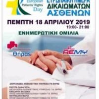 ΗΜΕΡΙΔΑ ΓΙΑ ΤΑ ΔΙΚΑΙΩΜΑΤΑ ΤΩΝ ΑΣΘΕΝΩΝ
