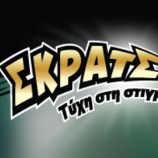 σκρατσ