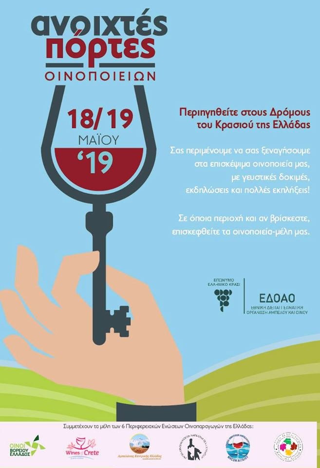 ΟΙΝΟΠΟΙΕΙΑ- “ΑΝΟΙΧΤΕΣ ΠΟΡΤΕΣ”