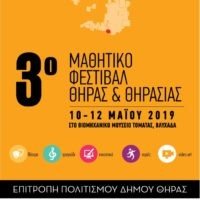 3ο ΜΑΘΗΤΙΚΟ ΦΕΣΤΙΒΑΛ ΘΗΡΑΣ – ΘΗΡΑΣΙΑΣ