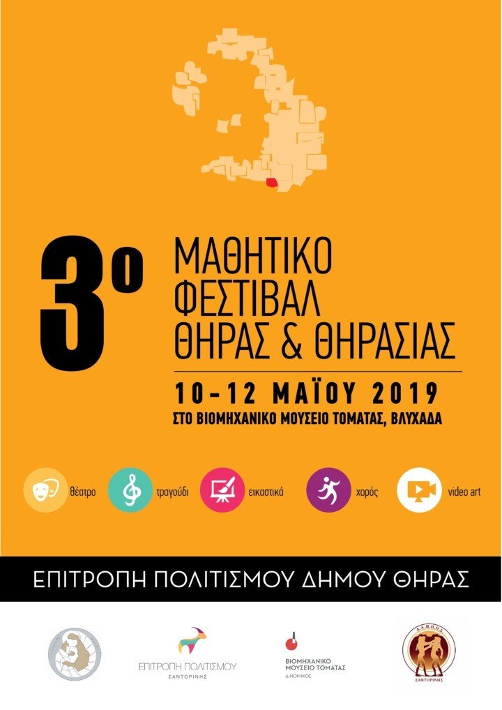 3ο ΜΑΘΗΤΙΚΟ ΦΕΣΤΙΒΑΛ ΘΗΡΑΣ – ΘΗΡΑΣΙΑΣ