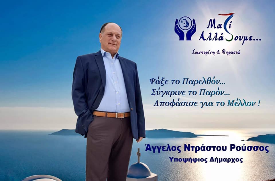 ΔΗΜΟΤΙΚΕΣ ΕΚΛΟΓΕΣ ΘΗΡΑΣ- ΣΤΑΥΡΟΔΟΣΙΕΣ «ΜΑΖΙ ΑΛΛΑΖΟΥΜΕ»
