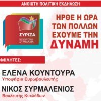 ΑΝΟΙΧΤΗ ΠΟΛΙΤΙΚΗ ΕΚΔΗΛΩΣΗ ΣΤΗ ΣΑΝΤΟΡΙΝΗ