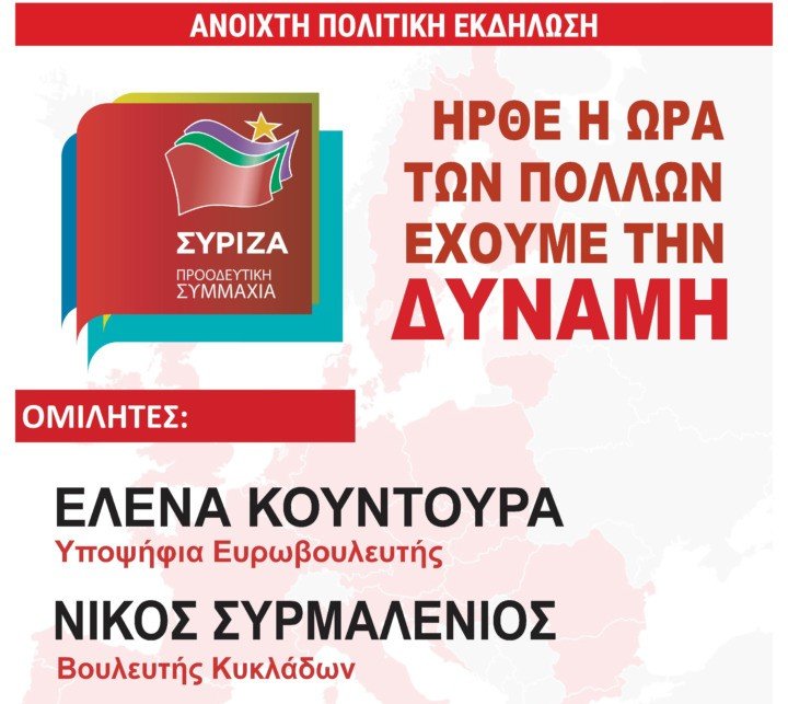 ΑΝΟΙΧΤΗ ΠΟΛΙΤΙΚΗ ΕΚΔΗΛΩΣΗ ΣΤΗ ΣΑΝΤΟΡΙΝΗ