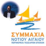 ΧΡΙΣΤΟΥΓΕΝΝΙΑΤΙΚΟ ΜΗΝΥΜΑ ΑΠΟ ΣΥΜΜΑΧΙΑ ΝΟΤΙΟΥ ΑΙΓΑΙΟΥ & ΜΑΝΩΛΗ ΓΛΥΝΟ
