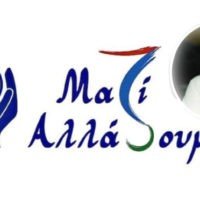ΑΚΟΥΜΕ ΤΗΝ ΚΟΙΝΩΝΙΑ: ΣΥΖΗΤΑΜΕ – “ΜΑΖΙ” ΣΥΝΑΠΟΦΑΣΙΖΟΥΜΕ 