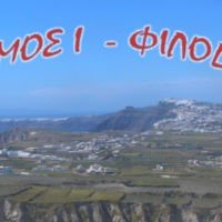Ο ΦΙΛΟΔΗΜΟΣ (Ι &ΙΙ) ΔΙΝΕΙ 7 ΕΚ ΕΥΡΩ ΣΤΗ ΣΑΝΤΟΡΙΝΗ