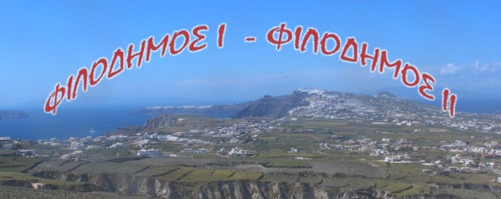 φιλοδημοσ σαντορινη ΦΩΤΟ