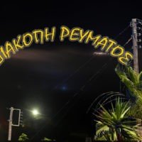 ΑΓΑΠΗΤΕ ΔΕΔΔΗΕ, ΔΕΗ Η ΔΕΝ ΞΕΡΩ ΤΙ, ΤΑ ΝΕΥΡΑ ΜΑΣ ΕΧΟΥΝ ΓΙΝΕΙ ΚΡΟΣΙΑ