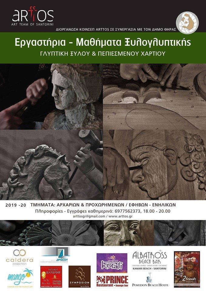 ΝΕΑ ΘΕΡΙΝΑ ΤΜΗΜΑΤΑ ΤΩΝ ΕΡΓΑΣΤΗΡΙΩΝ ΞΥΛΟΓΛΥΠΤΙΚΗΣ ΚΑΙ ΓΛΥΠΤΙΚΗΣ ΠΕΠΙΕΣΜΕΝΟΥ ΧΑΡΤΙΟΥ ΑΠΟ ΤΗΝ Κοιν.Σ.Επ  Art.T.O.S