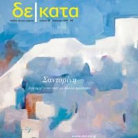 Σαντορίνη η πορφυρογέννητη: όψεις ιστορίας και πολιτισμού