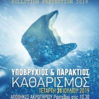 Δράσεις για την πρόληψη της θαλάσσιας ρύπανσης 2019