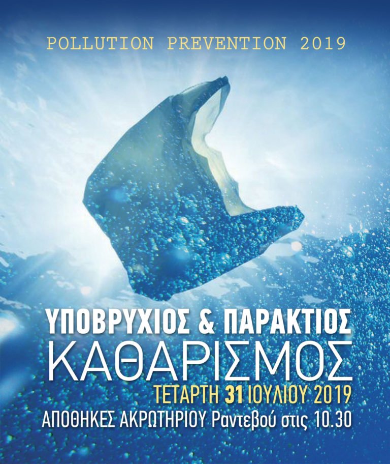 Δράσεις για την πρόληψη της θαλάσσιας ρύπανσης 2019