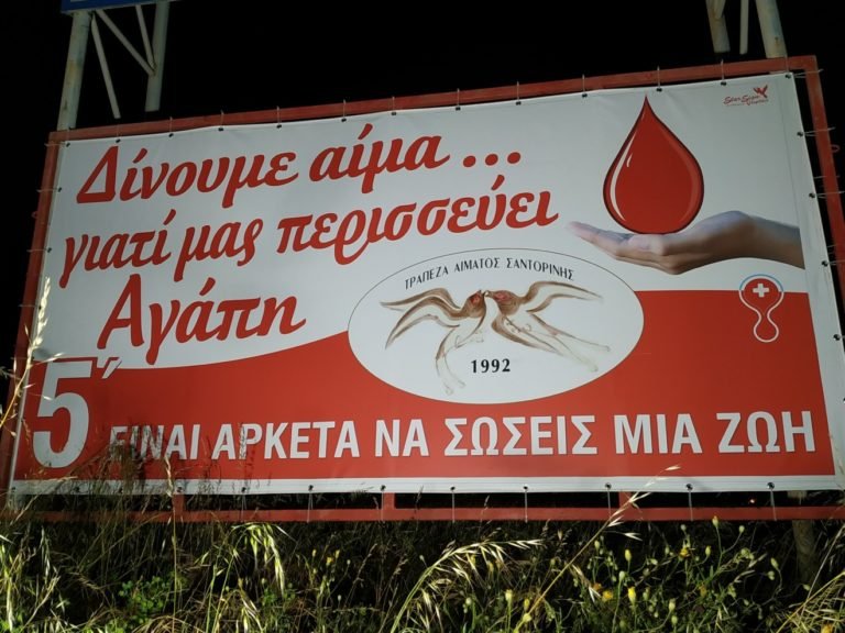 Τράπεζα Αίματος Σαντορίνης: Μια ανάσα ανθρωπιάς στο κέντρο του τουρισμού