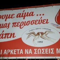 Συνεχίζεται η Αιμοδοσία στη Σαντορίνη
