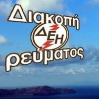 ΔΙΑΚΟΠΗ ΔΕΗ