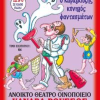 Ο ΚΑΡΑΓΚΙΟΖΗΣ ΚΥΝΗΓΟΣ ΦΑΝΤΑΣΜΑΤΩΝ