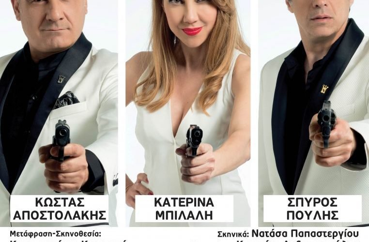 Τρεις φόνοι καμία κηδεία